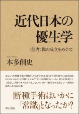 近代日本の優生学