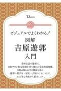 ビジュアルでよくわかる！　図解　吉原遊郭　入門