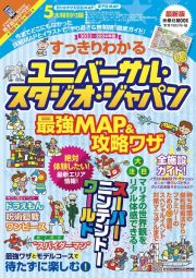 すっきりわかるユニバーサル・スタジオ・ジャパン最強ＭＡＰ＆攻略ワザ　２０２３～２０２４年版