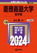 慶應義塾大学（医学部）　２０２４