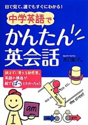 中学英語でかんたん英会話