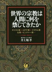 世界の宗教は人間に何を禁じてきたか