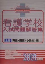 看護学校入試問題解答集　２００１年度用　上巻（英語・国