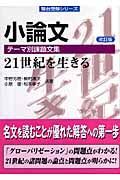 小論文　テーマ別課題文集＜改訂版＞