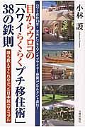 目からウロコの「ハワイらくらくプチ移住術」３８の鉄則