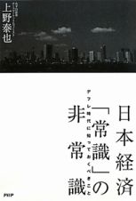 日本経済「常識」の非常識