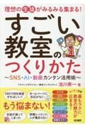 すごい教室のつくりかた～ＳＮＳ・ＡＩ・動画カンタン活用術～　理想の生徒がみるみる集まる！