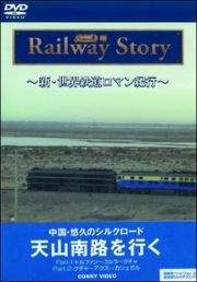 新・世界鉄道ロマン紀行　中国・悠久のシルクロード天山南路を行くＰａｒｔ　Ｉ・ＩＩ