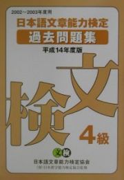 日本語文章能力検定４級過去問題集　平成１４年度版