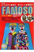 ＦＡＭＯＳＯ＜復刻版＞