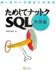 ためしてナットクＳＱＬ　基礎編