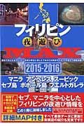 フィリピン　夜遊びＭＡＸ　２０１５－２０１６