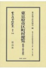 日本立法資料全集　別巻　東京府市区町村便覧〔昭和１４年初版〕　地方自治法研究復刊大系２９８