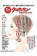 Ｄｒ．クロワッサン　あらゆる不調は首で治る