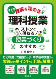 子どもの理解を深める理科授業　ストンと落ちる授業づくりのすすめ