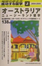 成功する留学　２００４－２００５　オーストラリア・ニュージーランド留学　Ｊ