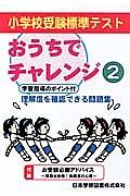 おうちでチャレンジ　小学校受験標準テスト