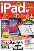 ｉＰａｄがぜんぶわかる本＜最新版＞　２０１９