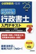 はじめてでもよくわかる！行政書士入門テキスト　’２５年版