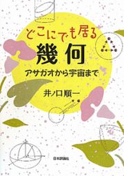 どこにでも居る幾何