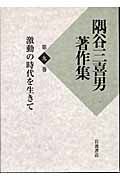 隅谷三喜男著作集　激動の時代を生きて　第９巻