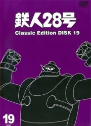 鉄人２８号　～ｃｌａｓｓｉｃ　ｅｄｉｔｉｏｎ～１９