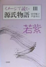 イメージで読む源氏物語