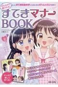 みんなから愛される！　すてきマナーＢＯＯＫ