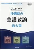 沖縄県の養護教諭過去問　２０２４年度版