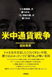 米中通貨戦争　「ドル覇権国」が勝つのか、「モノ供給大国」が勝つのか