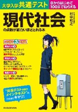 大学入学共通テスト　現代社会の点数が面白いほどとれる本　０からはじめて１００までねらえる