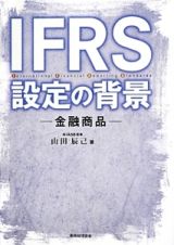 ＩＦＲＳ　設定の背景