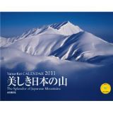 美しき日本の山カレンダー　２０１１