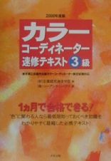 カラーコーディネーター速修テキスト３級