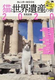 猫と世界遺産の街　カレンダーＭＯＯＫ　２０２０