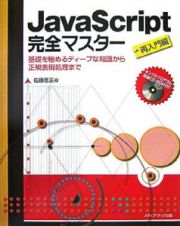 ＪａｖａＳｃｒｉｐｔ完全マスター　再入門編