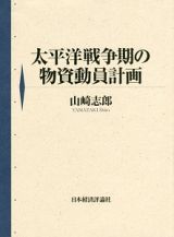 太平洋戦争期の物資動員計画