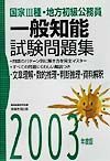 国家種・地方初級公務員一般知能試験問題集　２００３年度版