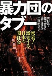 暴力団のタブー　密着！激変する日本の闇社会