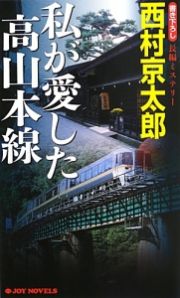 私が愛した高山本線