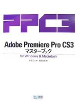 Ａｄｏｂｅ　Ｐｒｅｍｉｅｒｅ　Ｐｒｏ　ＣＳ３　マスターブック