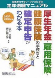 厚生年金・雇用保険・健康保険の手続きと確定申告がわかる本　２００７～２００８