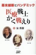 幕末維新とパンデミック　医療戦士かく戦えり