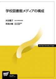 学校図書館メディアの構成