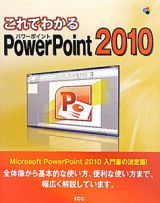 ＰｏｗｅｒＰｏｉｎｔ２０１０　これでわかる