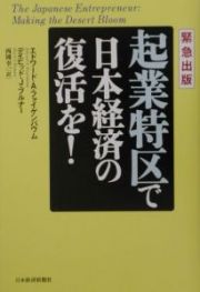 起業特区で日本経済の復活を！