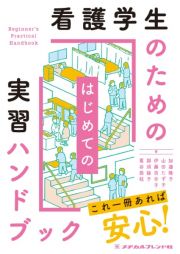 看護学生のためのはじめての実習ハンドブック