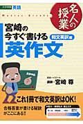 宮崎の今すぐ書ける英作文　和文英訳編