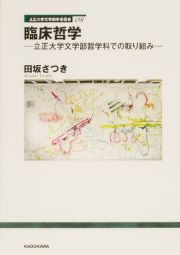 臨床哲学ー立正大学文学部哲学科での取り組みー