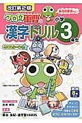 ケロロ軍曹の漢字ドリル　小学３年生＜改訂第２版＞